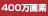 400万画素