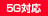 5G対応