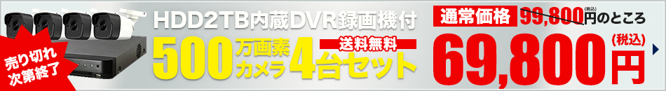 500万画素防犯カメラ