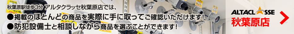 アルタクラッセ実店舗（秋葉原店）のご案内