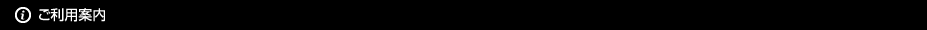 ご利用案内