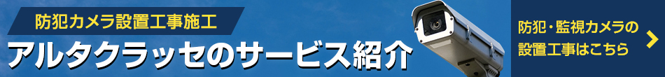 防犯カメラの工事サービス紹介