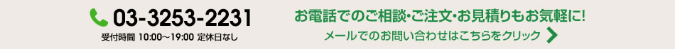 お電話でのご相談・ご購入・お見積りもお気軽に！