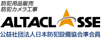 防犯用品販売 

防犯カ

メラ工事 ALTACLASSE(アルタクラッセ) 公益社団法人日本防犯設備協会準会員