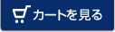 カートを見る