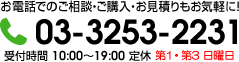 お電話でのご相談・ご購入・お見積り

もお気

軽に！03-3253-2231