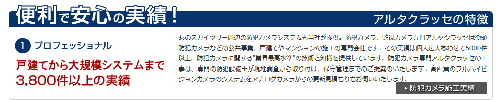 プロフェッショナルーー業界最大規模3,800件以上の実績