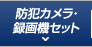 防犯カメラ・録画機セット