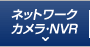 ネットワークカメラ（IPカメラ）・NVR