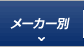 メーカー別防犯カメラ・監視カメラ