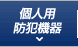 個人用防犯機器