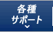 各種ダウンロード