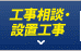 防犯カメラ・監視カメラ設置工事
