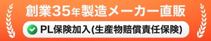 創業35年製造メーカー直販