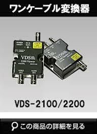 アナログカメラワンケーブル重畳電源ユニット VDS2100/2200 | 防犯