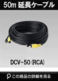 50m延長ケーブル（映像＋電源） DCV-50 | 防犯カメラ・監視カメラ専門