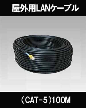 屋外用LANケーブル（CAT-5）100M LAN CAT-5 | 防犯カメラ・監視カメラ