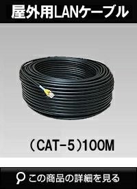 屋外用LANケーブル（CAT-5）100M LAN CAT-5 | 防犯カメラ・監視カメラ