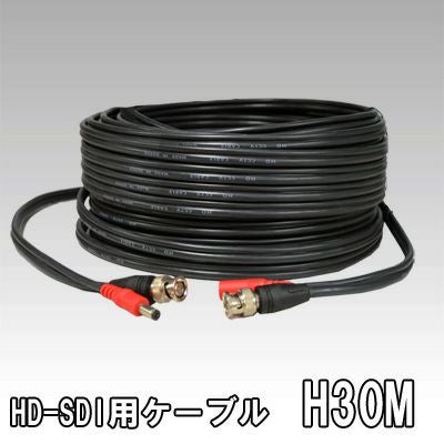 H30M HD-SDI用電源映像線一体型ケーブル30m | 防犯カメラ・監視カメラ
