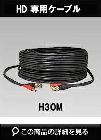 H30M HD-SDI用電源映像線一体型ケーブル30m | 防犯カメラ・監視カメラ