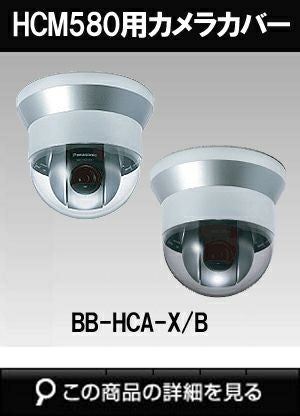 【未使用】パナソニック カメラカバー BB-HCA6-B（スモーク）屋内用 BB-HCA6-B Panasonic カメラカバー(スモーク) | プロ本舗