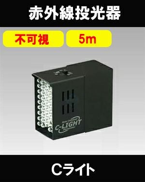 C-LIGHT 小型近赤外線投光器（不可視タイプ） | 防犯カメラ・監視