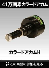 サンメカトロニクス】カラードアカムHD-A ドアビューアー交換型41万