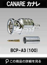 CANARE BCP-A3(100) 75ΩBNC型プラグ(圧着式/100個入) | 防犯カメラ