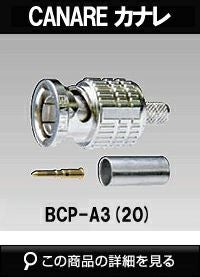 CANARE BCP-A3(20) 75ΩBNC型プラグ(圧着式/20個入) | 防犯カメラ・監視