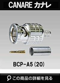 CANARE BCP-A5(20) 75ΩBNC型プラグ(圧着式/20個入) | 防犯カメラ・監視