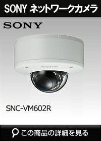 ソニー(SONY)製のドームカメラ商品一覧｜防犯カメラ専門店 アルタクラッセ