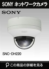 ソニー(SONY)製のドームカメラ商品一覧｜防犯カメラ専門店 アルタクラッセ