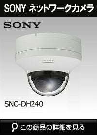 ソニー(SONY)製のドームカメラ商品一覧｜防犯カメラ専門店 アルタクラッセ