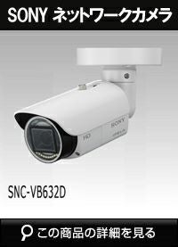SONY（ソニー） ネットワークカメラ2 | 防犯カメラ・監視カメラ専門