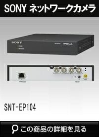 【　新品　未使用品　】SONY　IPネットワーク　カメラサーバー　SNT-EP104　4チャンネル　動体検知　ソニー　　サーバー　 Sony（ソニー）IPネットワーク カメラサーバー SNT-EP104 | 防犯カメラ