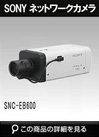 ソニー(SONY)製ネットワークカメラの商品一覧｜防犯カメラ専門店
