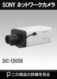 SONY（ソニー） ネットワークカメラ2 | 防犯カメラ・監視カメラ専門