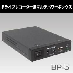 FRC】BP-5 ドライブレコーダー用リチウムイオンマルチパワーボックス