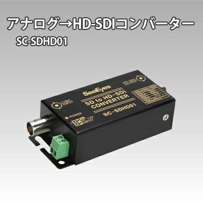 映像信号コンバーター SC-SDHD01 SC-SDHD01 アナログ→HD-SDIコンバーター | 防犯カメラ・監視カメラ
