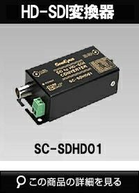 SC-SDHD01 アナログ→HD-SDIコンバーター | 防犯カメラ・監視カメラ