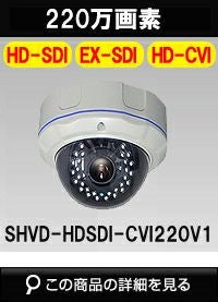 HD-SDI 220万画素防犯カメラ商品一覧｜防犯カメラ専門店 アルタクラッセ