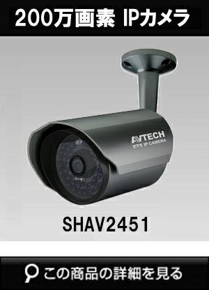 AVTEC HDCCTV防犯カメラ AVT553JN/F28F12 新品未使用 AVTEC AVテックネットワークカメラ | 防犯カメラ・監視カメラ専門通販