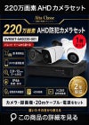  防犯カメラ 屋外 録画機能付き ズーム対応 家庭用　防犯カメラ 1台セット AHD 220万画素バレット・ドーム・カメラが選べる　常時録画　動体検知録画　防犯カメラセットDVRSET-AHD220-001 