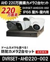  防犯カメラ 屋外 録画機能付き ズーム対応 家庭用　防犯カメラ 2台セット AHD 220万画素バレット・ドーム・カメラが選べる　常時録画　動体検知録画　防犯カメラセットDVRSET-AHD220-002