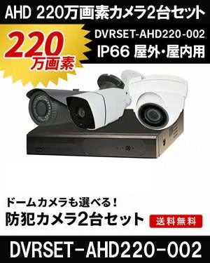  防犯カメラ 屋外 録画機能付き ズーム対応 家庭用　防犯カメラ 2台セット AHD 220万画素バレット・ドーム・カメラが選べる　常時録画　動体検知録画　防犯カメラセットDVRSET-AHD220-002