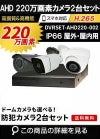  防犯カメラ 屋外 録画機能付き ズーム対応 家庭用　防犯カメラ 2台セット AHD 220万画素バレット・ドーム・カメラが選べる　常時録画　動体検知録画　防犯カメラセットDVRSET-AHD220-002