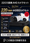  防犯カメラ 屋外 録画機能付き ズーム対応 家庭用　防犯カメラ 2台セット AHD 220万画素バレット・ドーム・カメラが選べる　常時録画　動体検知録画　防犯カメラセットDVRSET-AHD220-002