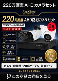  防犯カメラ 屋外 録画機能付き ズーム対応 家庭用　防犯カメラ 2台セット AHD 220万画素バレット・ドーム・カメラが選べる　常時録画　動体検知録画　防犯カメラセットDVRSET-AHD220-002