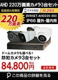 adh220万画素3台カメラセット