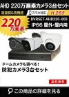 防犯カメラ 屋外 録画機能付き ズーム対応 家庭用　3台セット AHD 220万画素バレット・ドーム・カメラが選べる　常時録画　動体検知録画　防犯カメラセットDVRSET-AHD220-003
